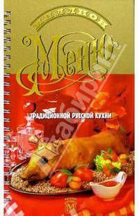 Миллион меню традиционной русской кухни