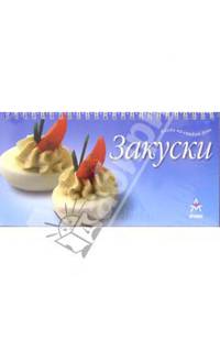 Блюда на каждый день: Закуски (на пружине)