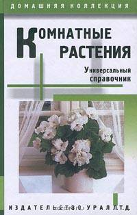Комнатные растения. Универсальный справочник