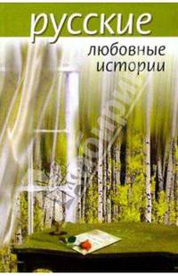 Русские любовные истории