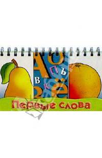 Первые слова