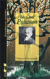 Семя Озириса, или Василий Розанов как последний ветхозаветный пророк