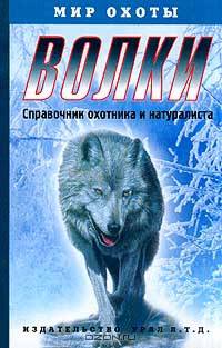 Волки. Справочник охотника и натуралиста