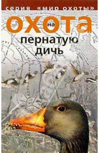 Охота на пернатую дичь