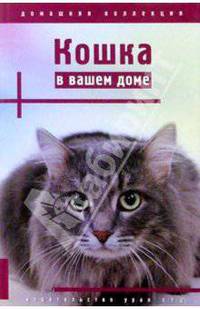 Кошка в вашем доме