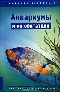 Аквариумы и их обитатели
