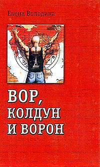 Вор, колдун и ворон / Ред. Елисеева Е.Е. - (Полет ворона)