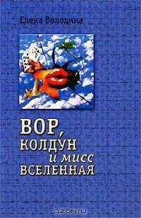 Вор, колдун и мисс Вселенная / Ред. Елисеева Е.Е. - (Полет ворона)