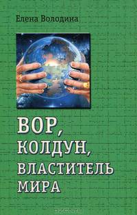 Вор, колдун, властитель мира / Ред. Елисеева Е.Е. - (Полет ворона)