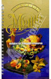 Миллион меню. Волшебство мир кулинарии (пружина)