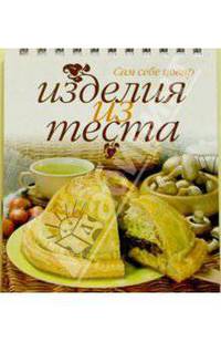 Изделия из теста (пружина)