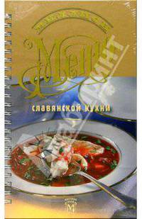 Миллион меню. Славянская кухня/пружина