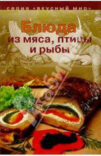 Блюда из мяса, птицы и рыбы