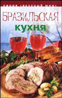 Бразильская кухня - (Вкусный мир)
