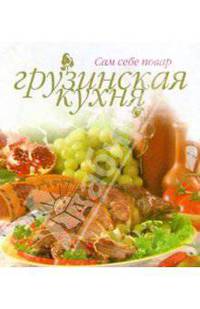Грузинская кухня (пружина)