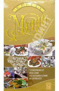 Миллион меню лучших кулинаров России/ пружина