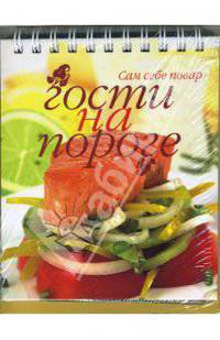 Гости на пороге (пружина)