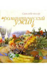 Романтический ужин (пружина)