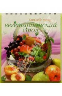 Вегетарианский стол (пружина)