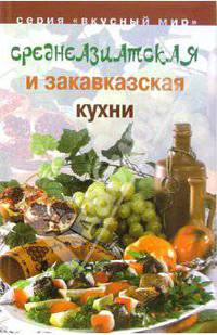 Среднеазиатская и закавказская кухня