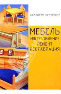 Мебель: Изготовление, ремонт, реставрация