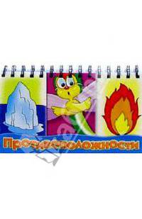 Противоположности
