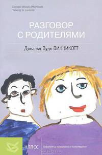 Разговор с родителями
