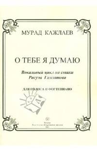 О тебе я думаю. Вокальный цикл на стихи Расула Гамзатова