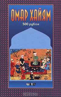 500 рубаи