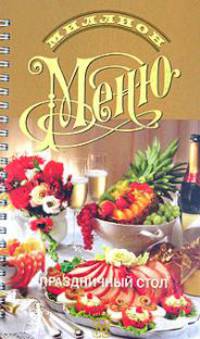 Миллион меню: Праздничный стол / Сост. Щеклейн-Ланская Н.В. (на спирали). - 8-е изд. - (Миллион меню)