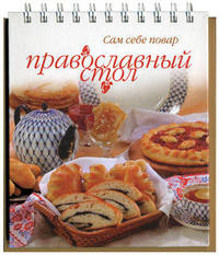 Православный стол (на спирали)