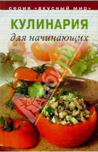Кулинария для начинающих