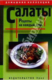 Салаты: рецепты на каждый день