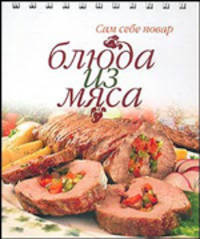 Блюда из мяса (пружина)