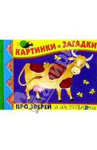 Картинки и загадки про зверей и их повадки