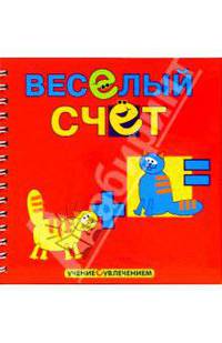 Веселый счет