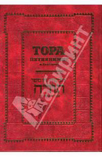Тора. Пятикнижие и гафтарот