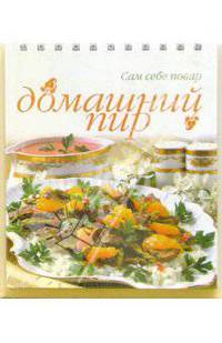 Домашний пир (пружина)