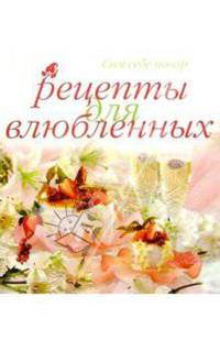 Рецепты для влюбленных