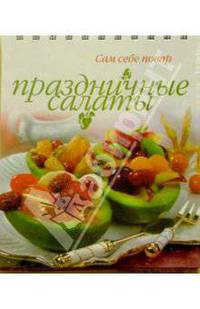 Праздничные салаты (пружина)