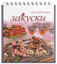 Закуски. 4-е изд