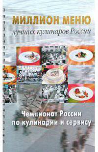 Миллион меню лучших кулинаров России: Чемпионат России по кулинарии и сервису /на спирали - (Миллион меню)