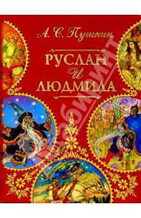 Руслан и Людмила