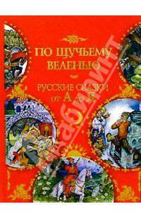 По щучьему веленью: Русские сказки от А до Я