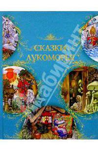 Сказки Лукоморья