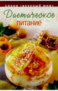 Диетическое питание