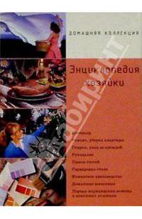 Энциклопедия хозяйки. Универсальный справочник
