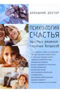 Психология счастья. Простые решения сложных вопросов