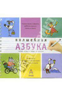 Волшебная азбука