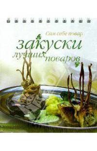 Закуски лучших поваров (пружина)